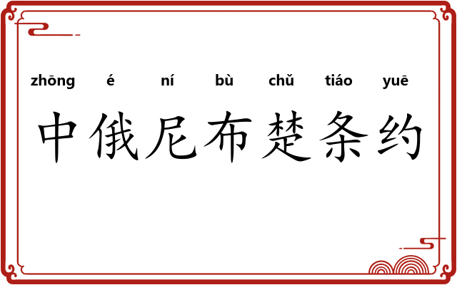 中俄尼布楚条约 中俄尼布楚条约