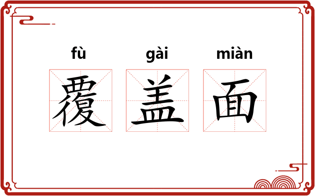 覆盖面