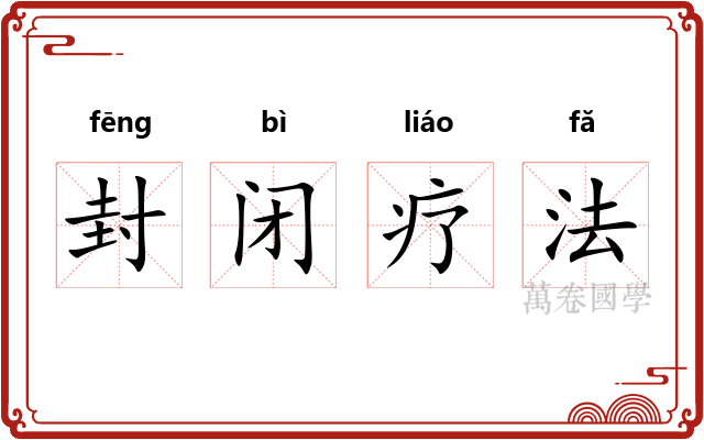 封闭疗法