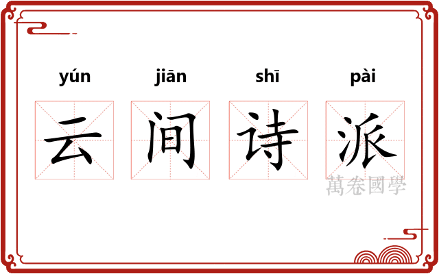 云间诗派