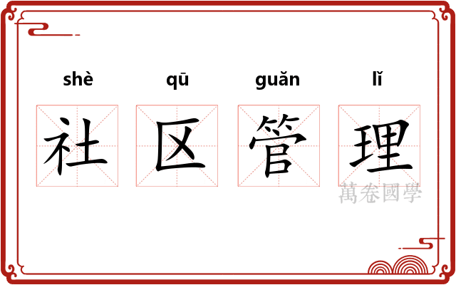 社区管理 社区管理