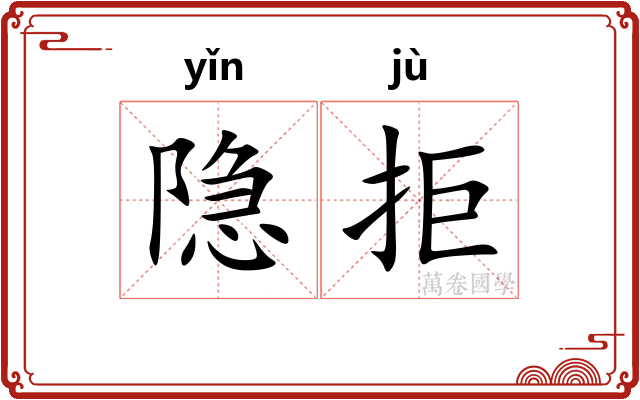 隐拒