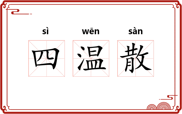 四温散