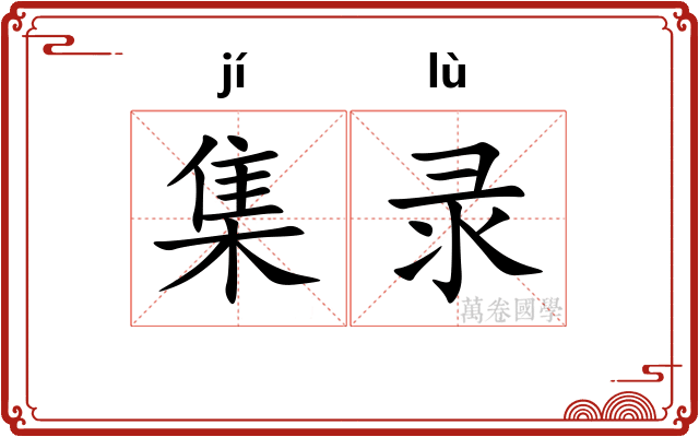 集录