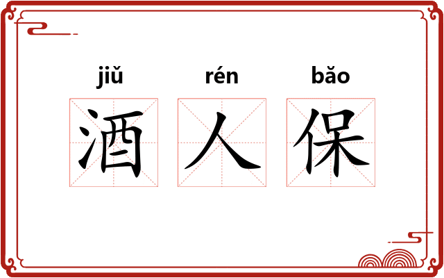 酒人保