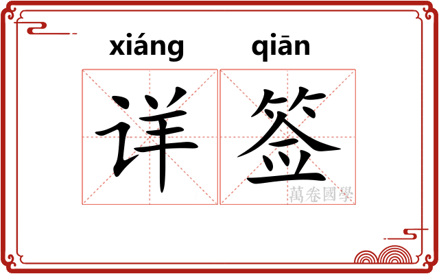 详签 详签