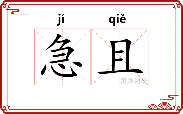 急且 急且