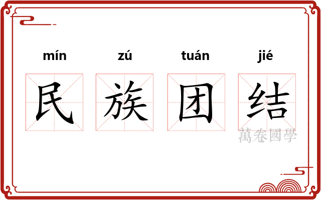 民族团结
