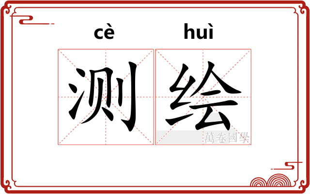 测绘