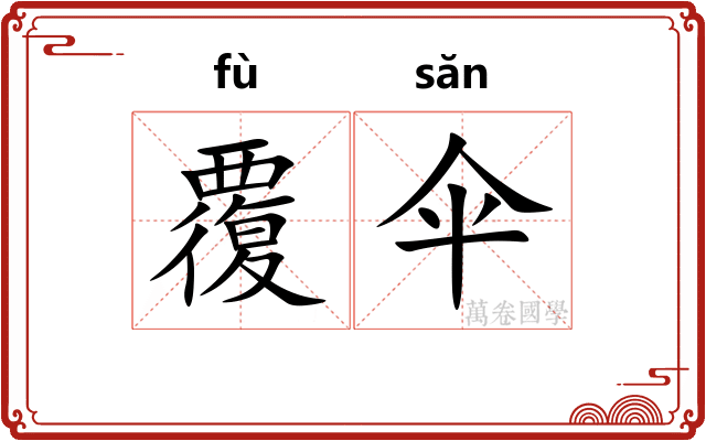 覆伞