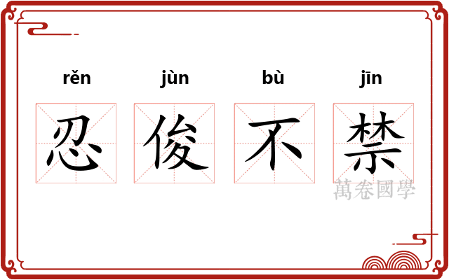 忍俊不禁 忍俊不禁