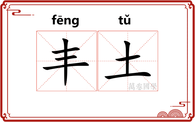 丰土
