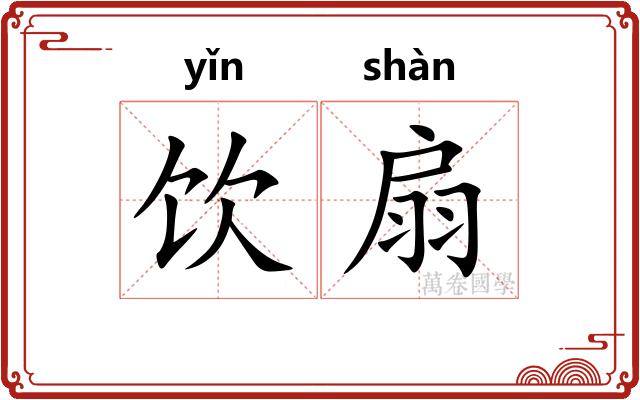 饮扇 饮扇