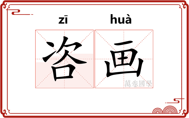 咨画 咨画