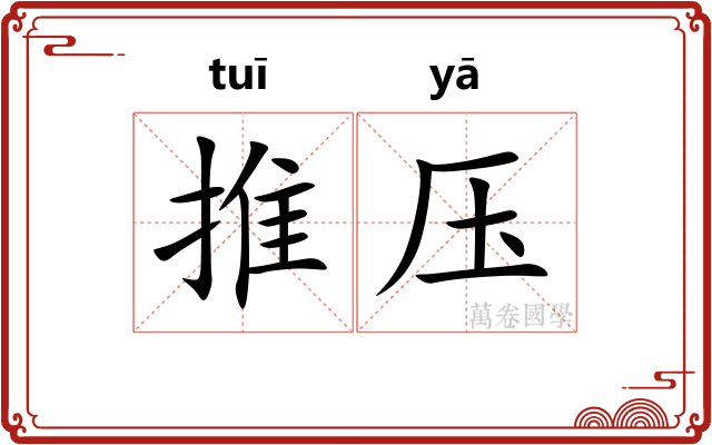 推压