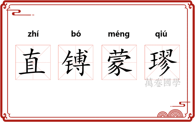 直镈蒙璆