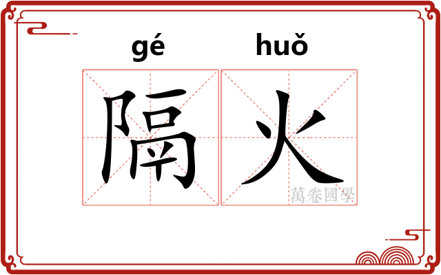 隔火