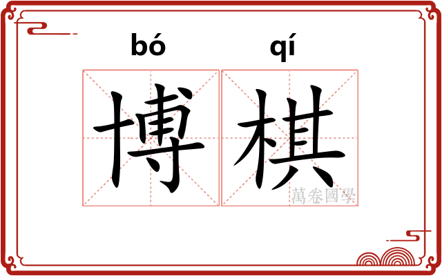 博棋