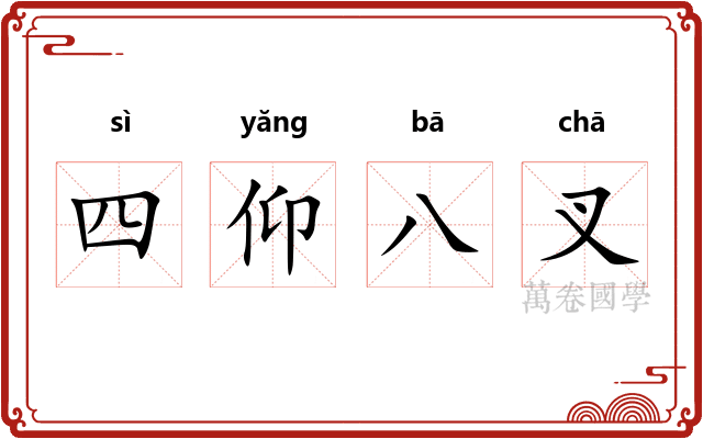 四仰八叉 四仰八叉