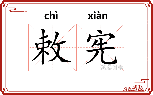 敕宪