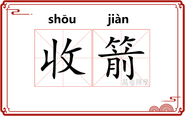 收箭