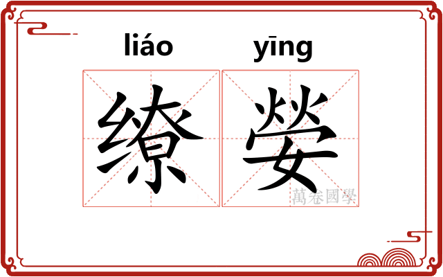缭嫈