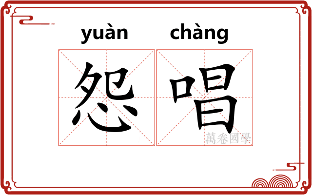 怨唱
