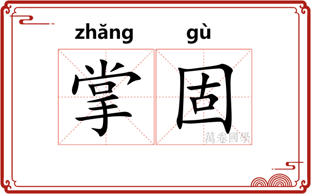 掌固