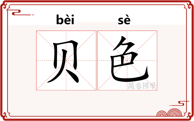 贝色