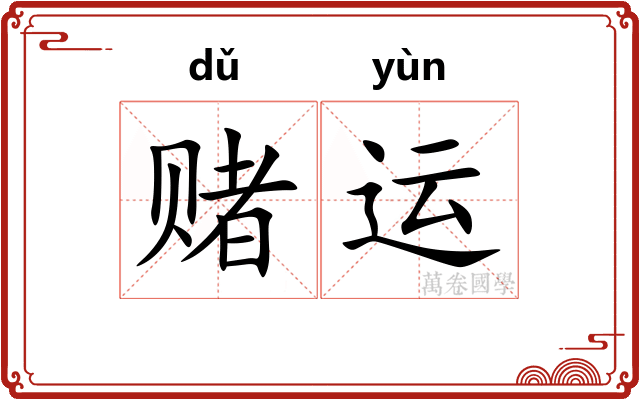赌运