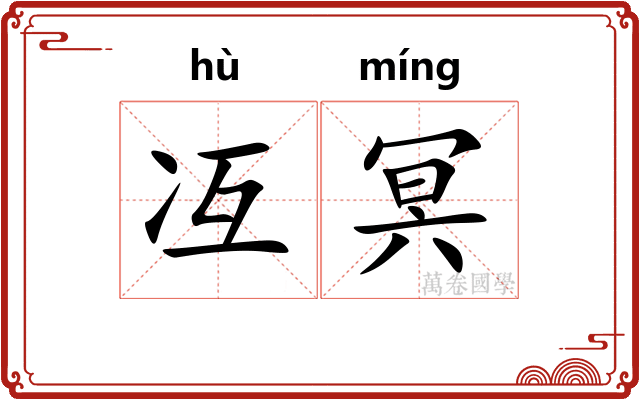 冱冥