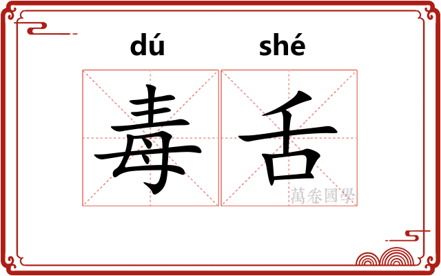 毒舌 毒舌