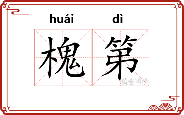 槐第