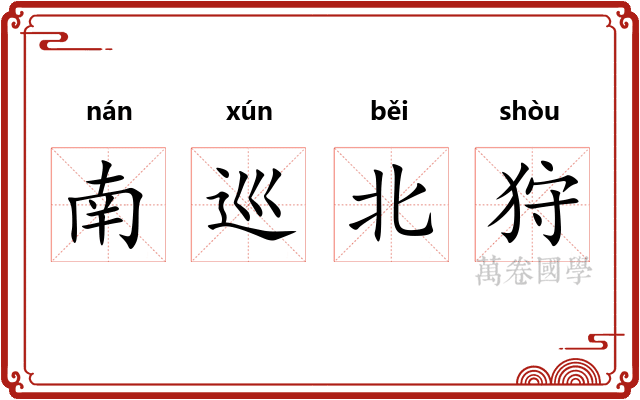 南巡北狩