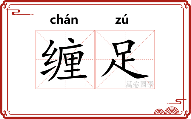 缠足 缠足