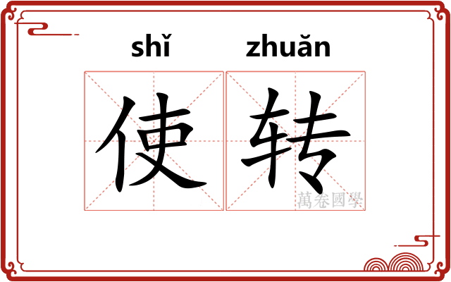 使转