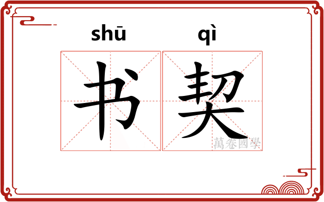书契 书契