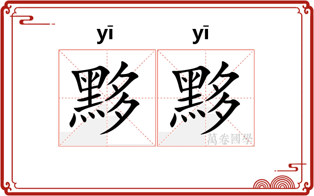 黟黟