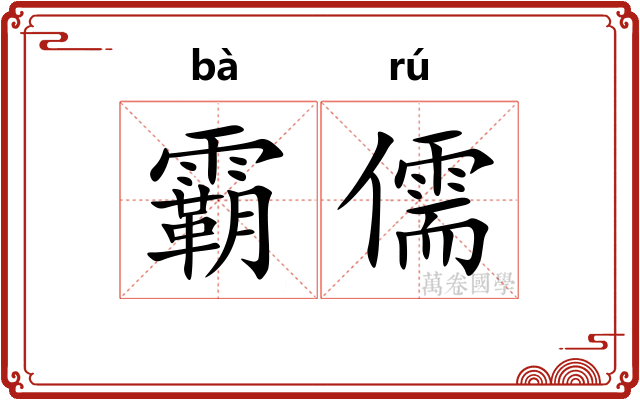 霸儒