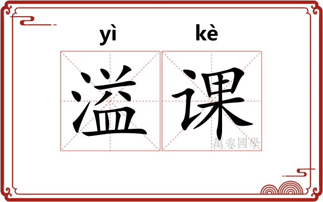 溢课