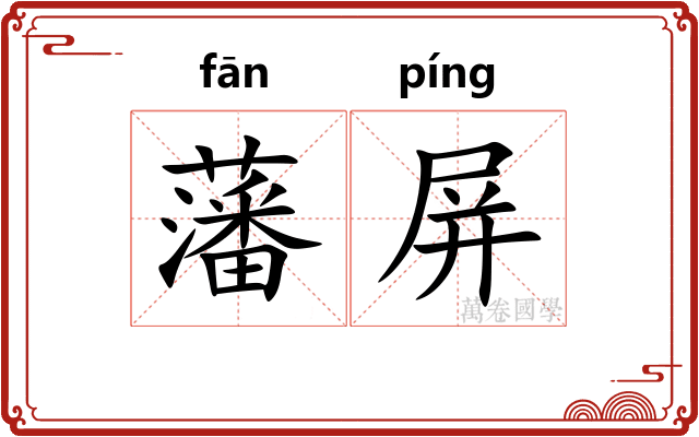 藩屏