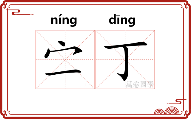 㝉丁