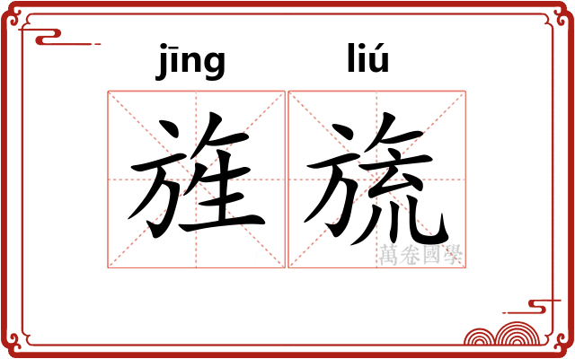 旌旒