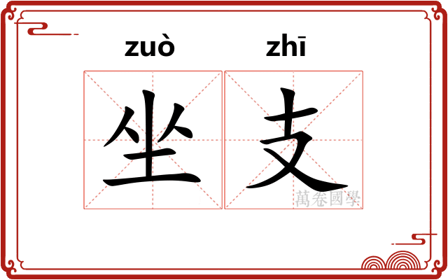 坐支 坐支