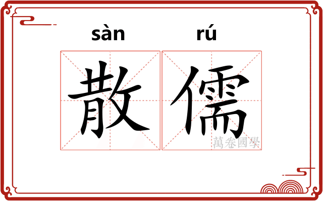 散儒