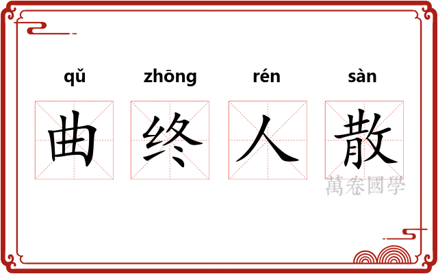 曲终人散