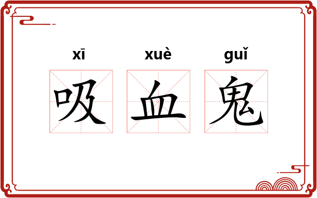 吸血鬼