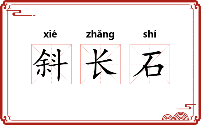 斜长石
