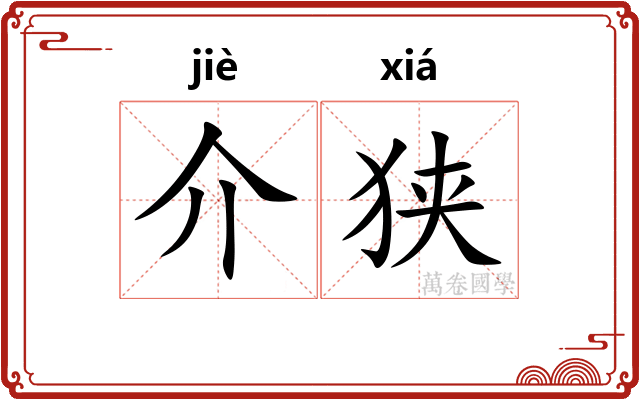 介狭