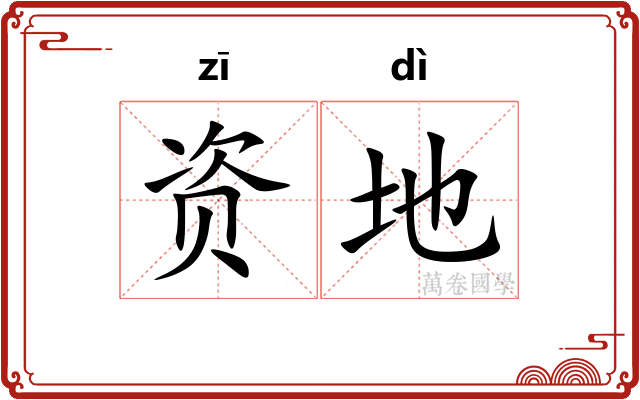 资地